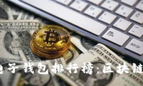 :
2023年度十大电子钱包排行榜:区块链技术的最佳选择