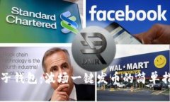 麦子钱包:波场一键发币的简单指南