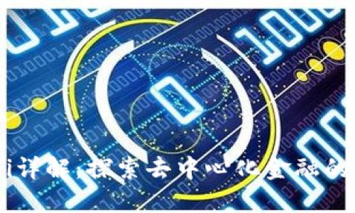 虚拟币DeFi详解:探索去中心化金融的定义与应用