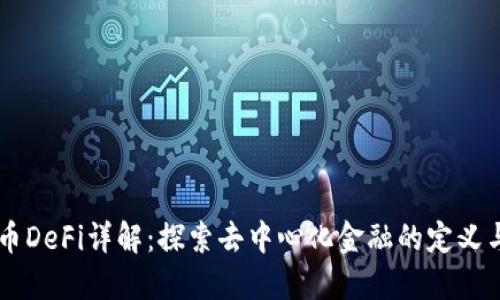 虚拟币DeFi详解:探索去中心化金融的定义与应用