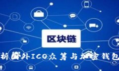 全面解析国外ICO众筹与加密钱包的选择