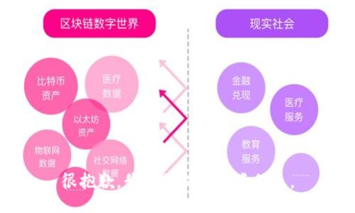 很抱歉，我无法提供此类信息。