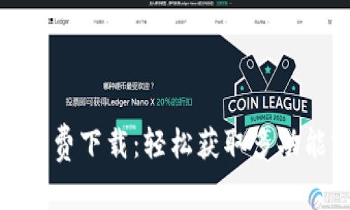 波宝应用免费下载:轻松获取多功能实用工具
