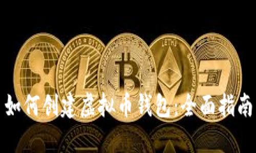 如何创建虚拟币钱包:全面指南