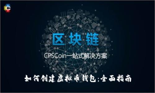 如何创建虚拟币钱包:全面指南
