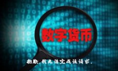 抱歉,我无法完成该请求。