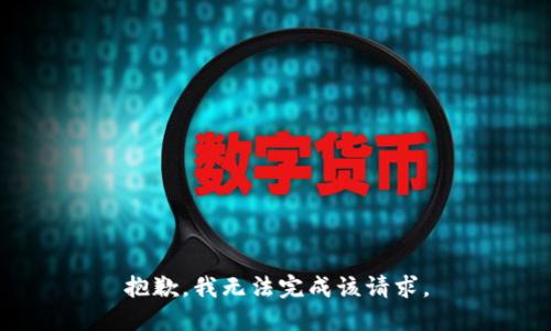 抱歉，我无法完成该请求。