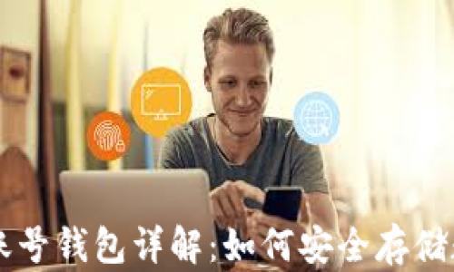 区块链账号钱包详解:如何安全存储数字资产