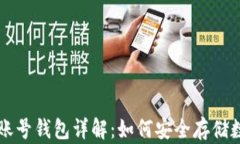 区块链账号钱包详解:如何安全存储数字资产