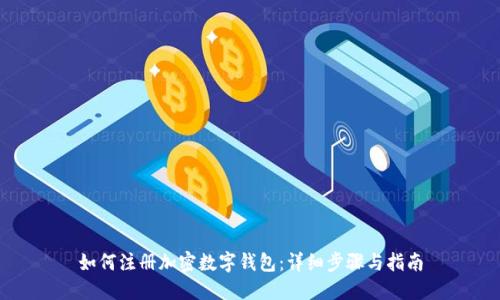 如何注册加密数字钱包:详细步骤与指南