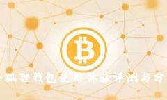 小狐狸钱包使用体验评测与分析