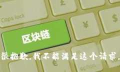 很抱歉,我不能满足这个请求。