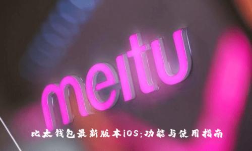 比太钱包最新版本iOS:功能与使用指南