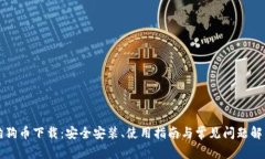 狗狗币下载:安全安装、使用指南与常见问题解