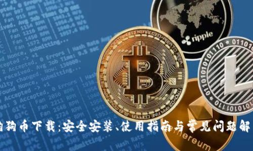 狗狗币下载:安全安装、使用指南与常见问题解答
