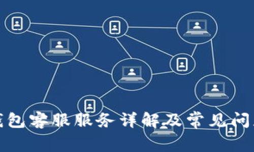 波宝钱包客服服务详解及常见问题解答