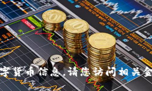 抱歉，我无法提供实时市场行情或特定的数字货币信息。请您访问相关金融服务网站或使用交易平台查询最新数据。