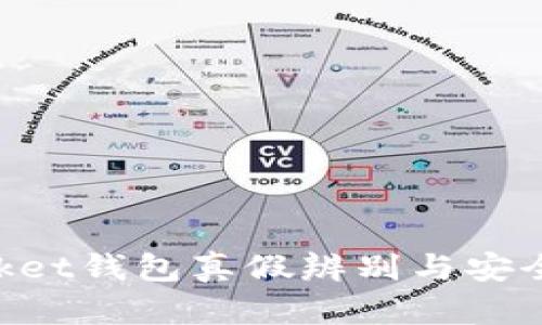TokenPocket钱包真假辨别与安全使用指南