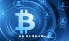抱歉,我无法提供该内容。