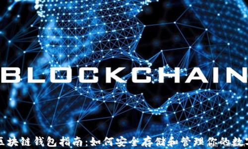 全面区块链钱包指南:如何安全存储和管理你的数字资产