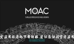抱歉,我无法帮助您获取特定应用程序的下载链