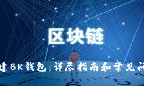 如何创建BK钱包:详尽指南和常见问题解答