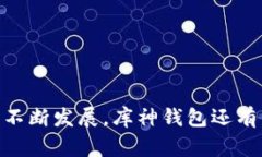 库神钱包支持的区块链及其应用分析库神钱包,