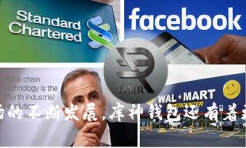 库神钱包支持的区块链及其应用分析

库神钱包, 区块链, 数字货币/guanjianci

库神钱包（KooCoin Wallet）是一款面向数字货币投资者和爱好者的多链钱包，它不仅支持众多主流数字货币的存储和交易，还具备了极高的安全性和用户友好的操作界面。随着区块链技术的发展，库神钱包支持的区块链网络也越来越多，具体包括以太坊、比特币、波场、EOS等。本文将详细探讨库神钱包支持的区块链、应用场景以及用户所关注的几个关键问题。

库神钱包支持的主要区块链

库神钱包能够与多种区块链兼容，其设计初衷是为了方便用户在去中心化环境中管理和交易数字资产。以下是库神钱包支持的几个主要区块链： 

ul
  listrong比特币（Bitcoin）/strong：作为第一个也是最著名的数字货币，比特币是库神钱包的重要组成部分，支持BTC的存取和交易。/li
  listrong以太坊（Ethereum）/strong：库神钱包支持ERC-20代币，用户可以在此平台上安全地管理以太坊及其衍生代币。/li
  listrong波场（Tron）/strong：波场是一个基于区块链的去中心化平台，库神钱包支持TRC-20代币的存储和交易。/li
  listrongEOS/strong：作为一种高性能区块链平台，库神钱包也支持EOS的操作。/li
/ul

除了上述主流区块链，库神钱包还有对一些小众链的支持，为用户提供了多样化的资产管理选择。这些链的增加使得库神钱包不仅可以帮助用户管理主流数字货币，也能够与多种链上项目进行互动，从而提高用户的交易灵活性。

问题一：库神钱包的安全性如何？

库神钱包的安全性是用户最为关注的因素之一。其采用了多种安全措施来保护用户的资产，包括私钥的离线存储机制、两因素身份验证（2FA）等。以下是对库神钱包安全性的详细分析：

ul
  listrong私钥安全/strong：库神钱包将用户的私钥存储在本地，绝不将其上传到服务器，这样避免了因服务器被攻击而导致的资产失窃风险。此外，用户可以选择将私钥备份到安全的位置，确保在意外情况下仍然能够恢复资产。/li
  listrong两因素身份验证（2FA）/strong：库神钱包支持两因素身份验证，为用户提供额外的安全层。这意味着即使有人获取了用户的登录信息，仍然无法在没有第二层验证的情况下访问账户。/li
  listrong实时监控与报警/strong：库神钱包拥有实时监控功能，能够在检测到异常活动时，及时通知用户并采取措施，增强安全性。/li
/ul

总结来说，库神钱包在安全性方面下了很大工夫，通过一系列安全措施为用户的资金保驾护航。然而，用户在使用过程中亦需保持警惕，避免因个人疏忽导致的资产损失，例如不要随意点击不明链接以及妥善保管好自己的私钥。

问题二：库神钱包的用户界面友好吗？

随着数字货币市场的逐渐火热，越来越多的用户开始接触库神钱包。在用户界面的设计上，库神钱包注重简洁和实用，提供了一系列用户体验的功能。

ul
  listrong直观的布局/strong：库神钱包的界面设计直观，用户可以很容易地找到所需的功能模块。如余额显示、交易记录、市场数据等均一目了然，符合大多数用户的使用习惯。/li
  listrong多语言支持/strong：库神钱包支持多种语言，吸引了来自不同国家的用户，极大地提高了它的全球使用率。在语言设置中，用户可以根据自己的需求进行选择，这样能够提高用户的使用便捷性。/li
  listrong便捷的交易流程/strong：在交易时，库神钱包提供了简化的流程，用户只需几步就能完成交换操作。这种设计不仅降低了用户的学习成本，也提升了交易效率。/li
/ul

综合来看，库神钱包的用户界面已经相当成熟，尤其是在投资者和数字货币交易者中易于上手。随着不断的更新迭代，其用户体验还将继续改善。

问题三：库神钱包的客户支持如何？

良好的客户服务是用户选择钱包的重要考量因素之一。库神钱包在这方面采取了多种措施以确保用户在遇到问题时能得到及时且有效的帮助。以下是库神钱包客户支持的几个关键方面：

ul
  listrong在线客服/strong：库神钱包提供在线客服支持，用户可立即与客服联系解决问题。这对于新用户来说尤其重要，能够降低他们在使用过程中遇到困难的负担。/li
  listrong常见问题解答（FAQ）/strong：库神钱包的网站上设有FAQ板块，涵盖了用户常见的疑问，用户可以通过自助查找快速获取信息，节省时间。/li
  listrong社区支持/strong：库神钱包还构建了社区支持，通过社交媒体和论坛等渠道，用户可以与其他用户交流经验和问题，得到迅速的反馈。/li
/ul

客户支持的全面性和及时性使得用户在使用库神钱包时能够更加放心，这是库神钱包吸引用户的重要因素之一。用户在遇到问题时能快速得到帮助，降低了心理障碍，也让他们能够更好地享受数字货币带来的便利。

问题四：库神钱包的交易费用如何？

交易费用是用户使用钱包时必须考虑的一个重要因素。库神钱包在交易费用方面透明且合理，用户应当了解这些费用以更好地进行交易决策。

ul
  listrong主要费用结构/strong：库神钱包的交易费用通常包括网络费用和服务费用。网络费用通常是由所用区块链确定，比如比特币和以太坊的网络费用根据网络拥堵程度不时变动。服务费用则由库神钱包收取，这部分费用一般比较低。/li
  listrong动态费用调整/strong：库神钱包的交易费用在高峰时段可能会有所增加，用户可以灵活选择费用等级，根据急迫程度来决定交易优先级。这种灵活性为用户提供了更高的自主性。/li
  listrong费率透明/strong：库神钱包会在用户发起交易前显示所有相关费用，用户可以清楚地看到需要支付的费用，不存在隐性费用的麻烦。/li
/ul

总的来说，库神钱包的交易费用设计相对合理，用户在使用过程中的费用压力较小。这使得库神钱包成为数字货币用户比较青睐的选择之一。

综上所述，库神钱包不仅支持多条主流区块链的资产管理，还在安全性、用户体验、客户服务和交易费用等方面不断，力求为用户提供最佳使用体验。随着数字货币市场的不断发展，库神钱包还有着更广阔的提升潜力。