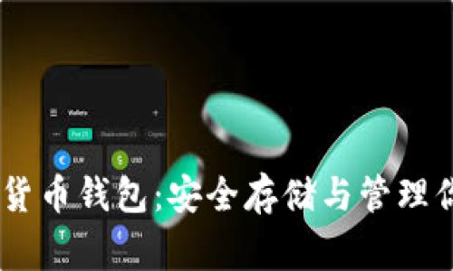Ledger数字货币钱包:安全存储与管理你的加密资产