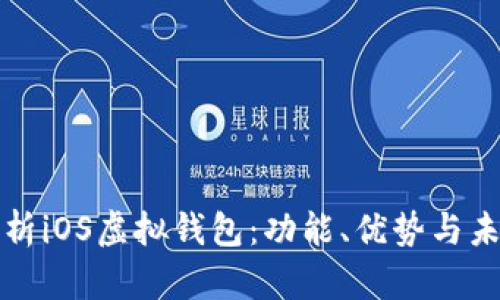 全面解析iOS虚拟钱包:功能、优势与未来发展