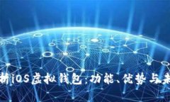 全面解析iOS虚拟钱包:功能、优势与未来发展