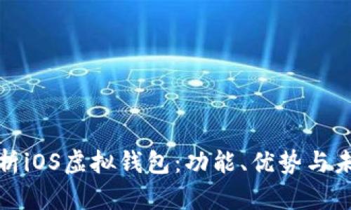 全面解析iOS虚拟钱包:功能、优势与未来发展