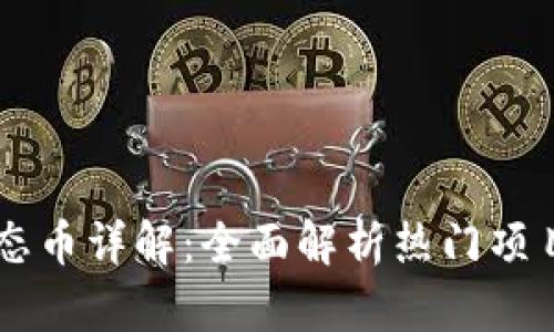 以太坊生态币详解:全面解析热门项目及其潜力