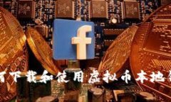如何下载和使用虚拟币本地钱包