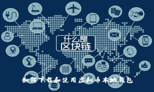 如何下载和使用虚拟币本地钱包