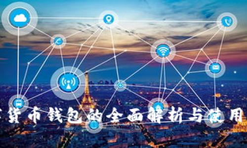 数字货币钱包的全面解析与使用指南