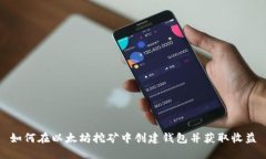 如何在以太坊挖矿中创建钱包并获取收益