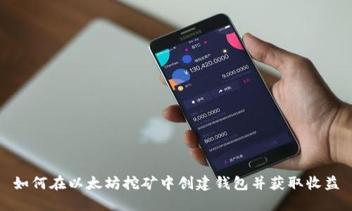 如何在以太坊挖矿中创建钱包并获取收益