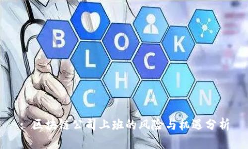 : 区块链公司上班的风险与机遇分析