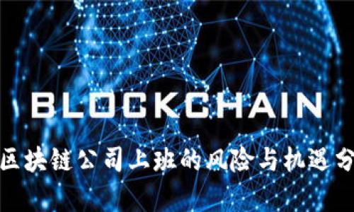 : 区块链公司上班的风险与机遇分析