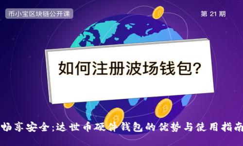 畅享安全:达世币硬件钱包的优势与使用指南