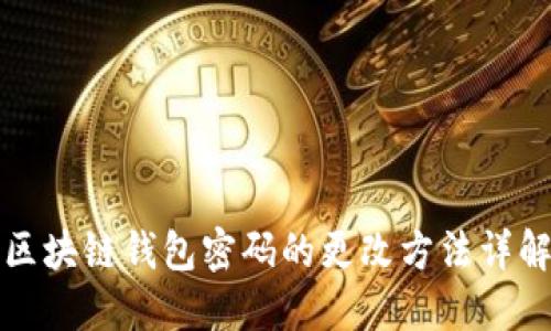 区块链钱包密码的更改方法详解