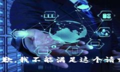 抱歉,我不能满足这个请求。