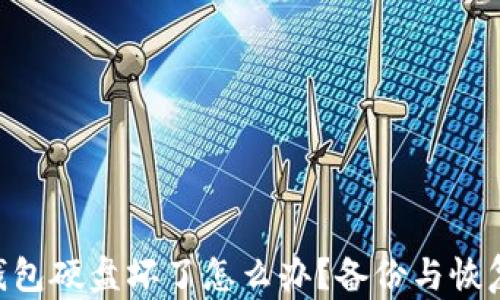ETH本地钱包硬盘坏了怎么办?备份与恢复完整指南