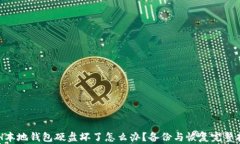 ETH本地钱包硬盘坏了怎么办?备份与恢复完整指
