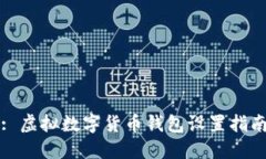 : 虚拟数字货币钱包设置指南