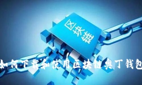 如何下载和使用区块链奥丁钱包