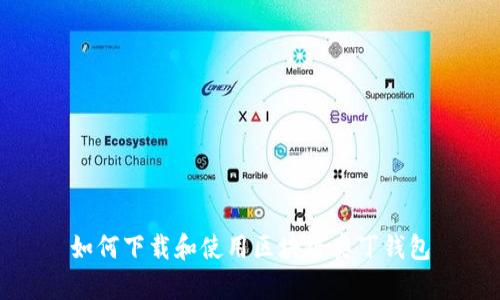 如何下载和使用区块链奥丁钱包