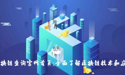 区块链查询官网首页:全面了解区块链技术和应用