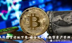 小狐钱包官方版下载:安全高效的数字资产管理